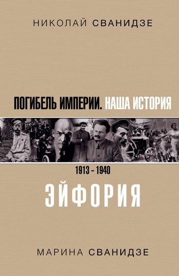 Погибель Империи. Наша история.1913-1940. Эйфория