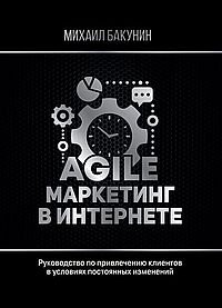 Agile-маркетинг в иинтернете