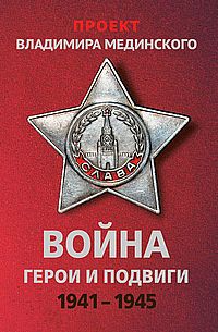 Проект Владимира Мединского. Война. Герои и подвиги