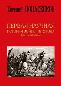 Первая научная история войны 1812 года