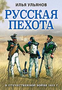 Русская пехота в Отечественной войне 1812 г.