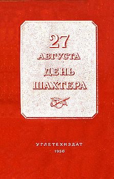 27 августа – День шахтера