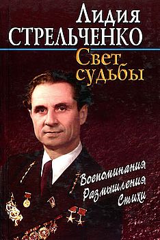 Свет судьбы: воспоминания, размышления, стихи