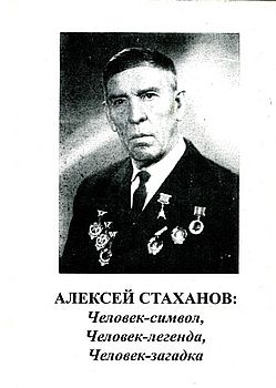 Алексей Стаханов: Человек-символ, Человек-легенда, Человек-загадка