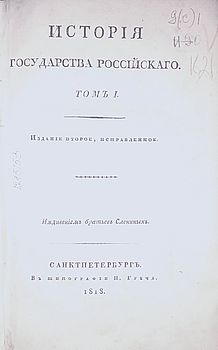 История государства Российского 