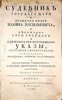 Судебник государя царя и великаго князя Иоанна Васильевича, и некоторые сего государя и ближних его преемников указы, собранные и примечаниями изъясненные покойным тайным советником и астраханским губернатором Васильем Никитичем Татищевым