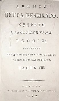 Деяния Петра Великаго, мудраго преобразителя России; собранныя из достоверных источников и расположенныя по годам