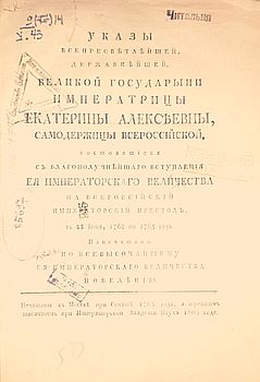 Указы всепросветлейшей, державнейшей, великой государыни императрицы Екатерины Алексеевны, самодержицы Всероссйской, состоящиеся с благополучнейшаго вступления ея императорскаго величества на Всероссийский императорский престол с 28 июня, 1762 по 1763 г.