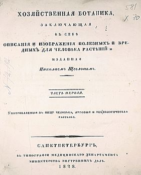 Хозяйственная ботаника, заключающая в себе описания и изображения полезных и вредных для человека растений и изданная Николаем Щегловым