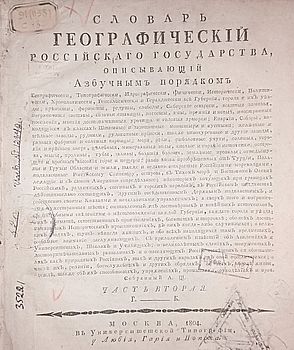 Словарь географический Российского государства, описывающий азбучным порядком … все губернии, города и их уезды