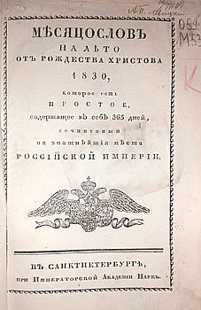 Месяцеслов на лето от Рождества Христова 1830, которое есть простое, содержащее в себе 365 дней, сочиненный на знатнейшия места Российской империи