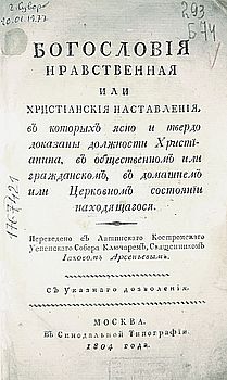 Богословия нравственная или Христианския наставления, в которых ясно и твердо доказаны должности христианина, в общественном и гражданском, в домашнем или церковном состоянии находящагося