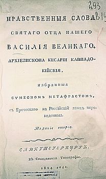 Нравственныя слова святаго отца нашего Василия Великаго, архиепископа Кесарии Каппадокийския, избранныя Симеоном Метафрастом, с грескаго на российский язык переведенныя