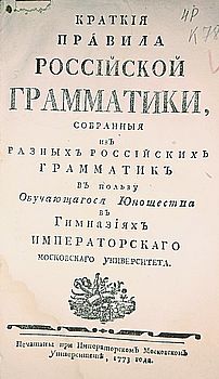 Краткия правила российской грамматики, собранныя из разных российских грамматик в пользу обучающагося юношества в гимназиях Императорскаго Московскаго университета