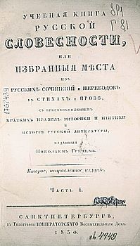 Учебная книга русской словесности, или избранныя места из русских сочинений и переводов в стихах и прозе, с присовокуплением кратких правил риторики и пиитики и истории русской литературы