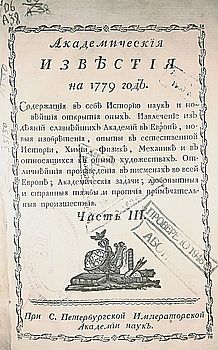 Академические известия на 1779–[1781]. Содержащия в себе историю наук и новейшия открытия оных. Извлечение из деяний славнейших академий в Европе, новыя изобретения, опыты в естественной истории, химии, физике, механике... 