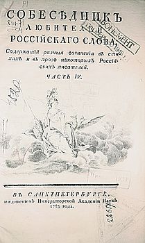 Собеседник любителей российского слова, содержащий разные сочинения в стихах и в прозе некоторых Российских писателей