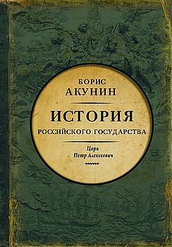 История Российского государства. Азиатская европеизация