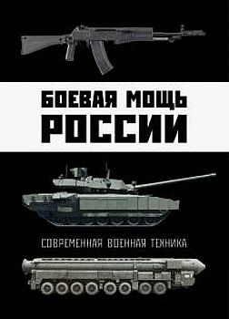 Боевая мощь России