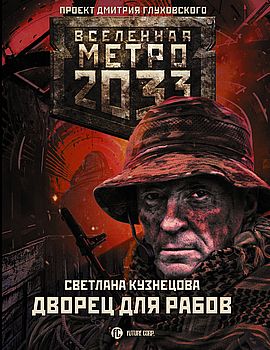 Метро: 2033: Дворец для рабов