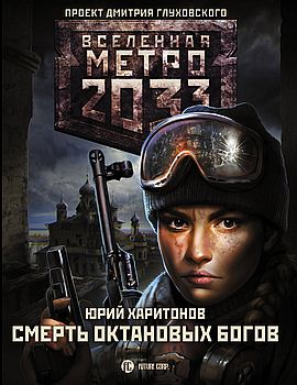 Метро 2033: Смерть октанових богов