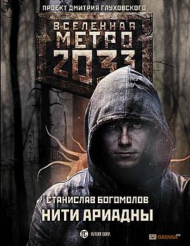 Метро 2033: Нити Ариадны