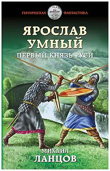 Ярослав Умный. Первый князь Руси