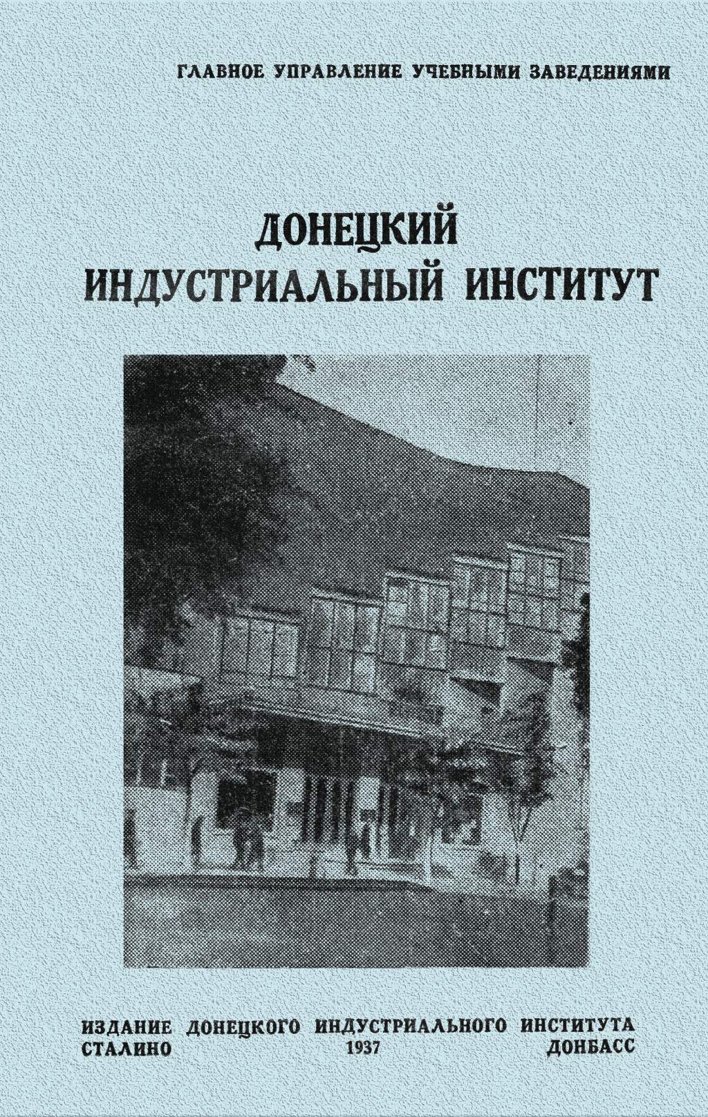 Донецкий индустриальный институт: справочник для поступающих в Донец. индустр. ин-т (ДИИ)