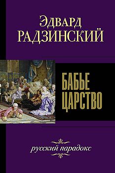 Бабье царство, Русский парадокс