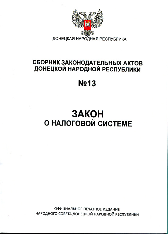 Закон о налоговой системе