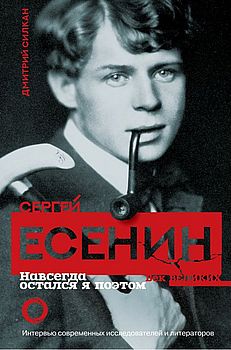 Сергей Есенин. Навсегда остался я поэтом