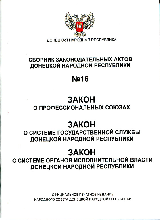 Закон о профессиональных союзах; Закон о системе государственной службы Донецкой Народной Республики; Закон о системе органов исполнительной власти Донецкой Народной Республики