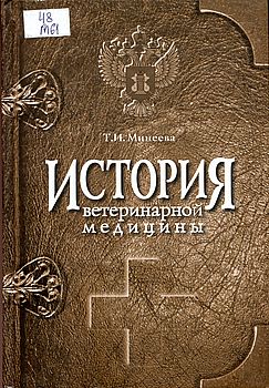 История ветеринарной медицины