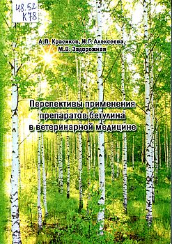 Перспективы применения препаратов бетулина в ветеринарной медицине