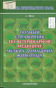 Полный справочник по ветеринарной медицине мелких домашних животных