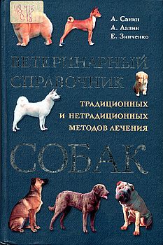 Ветеринарный справочник традиционных и нетрадиционных методов лечения собак