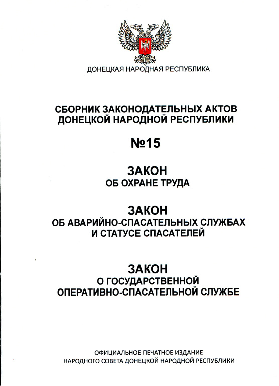 Закон об охране труда; Закон об аварийно-спасательных службах и статусе спасателей; Закон о государственно-спасательной службе