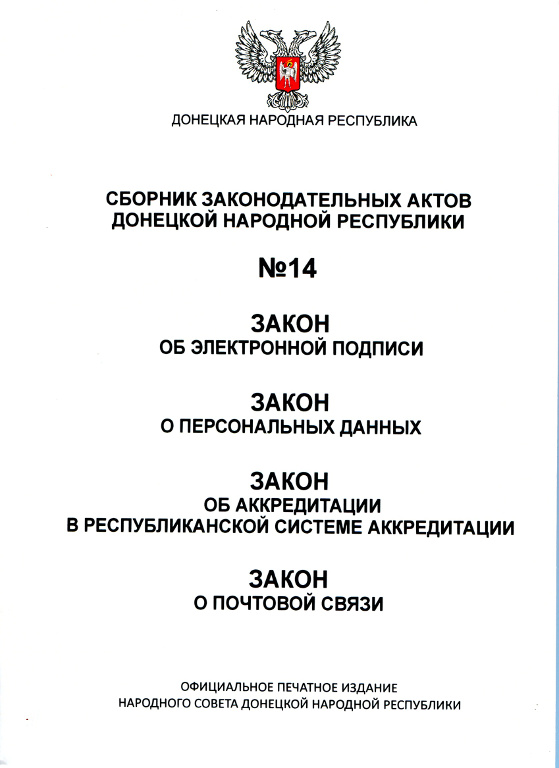 Закон об электронной подписи; Закон о персональных данных; Закон об аккредитации в республиканской системе аккредитации; Закон о почтовой связи