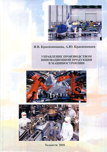 Управление производством инновационной продукции в машиностроении