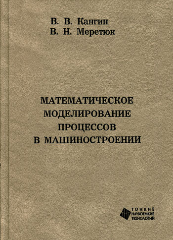 Математическое моделирование процессов в машиностроении