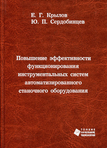 Повышение эффективности функционирования инструментальных систем автоматизированного станочного оборудования