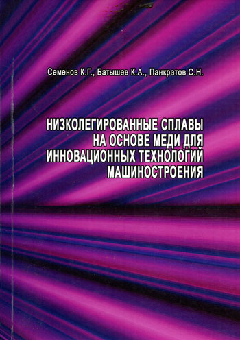 Низколегированные сплавы на основе меди для инновационных технологий машиностроения