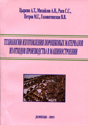 Технологии изготовления порошковых материалов из отходов производства в машиностроении