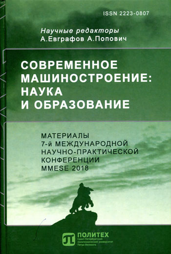 Современное машиностроение: наука и образование