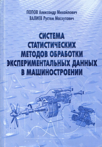 Система статистических методов обработки экспериментальных данных в машиностроении