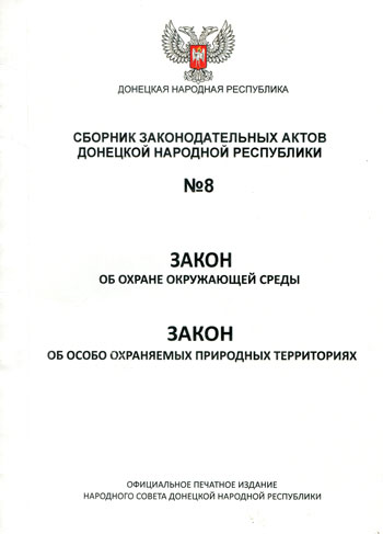 Сборник законодательных актов Донецкой Народной Республики № 8. Закон об охране окружающей среды. Закон об особо охраняемых природных территориях