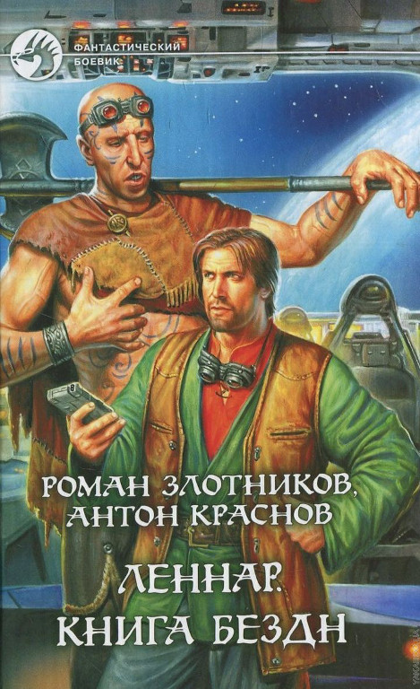 Леннар. Книга бездн