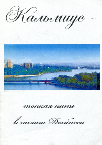 Кальмиус – тонкая нить в ткани Донбасса