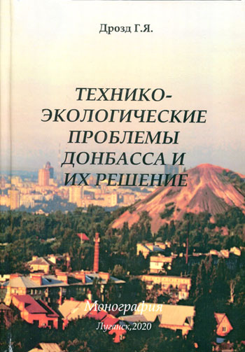 Технико-экологические проблемы Донбасса и их решение