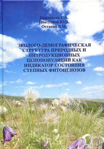 Эколого-демографическая структура природных и интродуктивных ценопопуляций как индикатор состояния степных фитоценозов